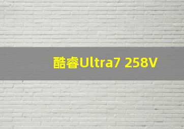 酷睿Ultra7 258V